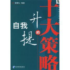 自我提升的十大策略 自我提升的十大策略