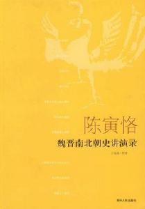 陳寅恪魏晉南北朝史講演錄 陳寅恪魏晉南北朝史講演錄