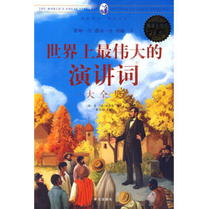 《世界上最偉大的演講詞大全集》 《世界上最偉大的演講詞大全集》