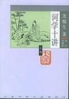 詞學十講 詞學十講