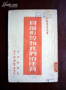 毛澤東著《目前形勢和我們的任務》