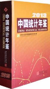 中國統計年鑑2013 中國統計年鑑2013