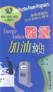 能量加油站 能量加油站