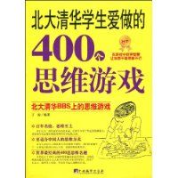 《北大清華學生愛做的400個思維遊戲》