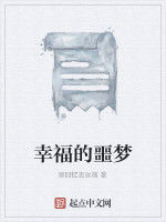 幸福的噩夢 幸福的噩夢