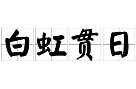 白虹貫日[成語]