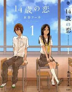 14歲戀愛 14歲戀愛