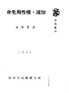 知識、理性與生命 知識、理性與生命