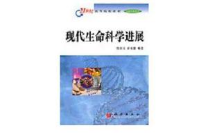 現代生命科學進展 現代生命科學進展