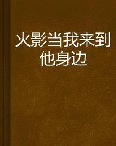 火影當我來到他身邊 火影當我來到他身邊