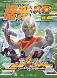 金甲戰士曙光火花 金甲戰士曙光火花