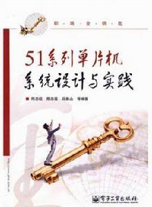 51系列單片機系統設計與實踐 51系列單片機系統設計與實踐