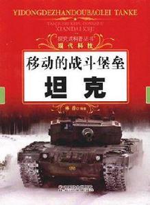 移動的戰鬥堡壘 移動的戰鬥堡壘