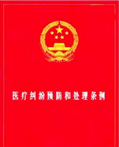 醫療糾紛預防與處理條例 醫療糾紛預防與處理條例