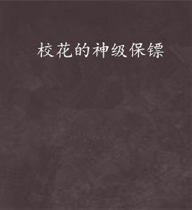 校花的神級保鏢