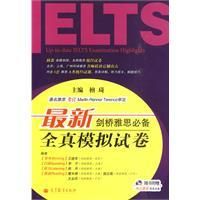 《最新劍橋雅思必備全真模擬試卷》