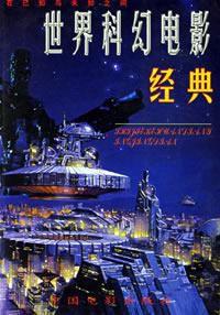 世界科幻電影經典 世界科幻電影經典