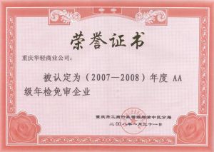 華輕2007～2008年重慶市AA級年檢免審企業證書