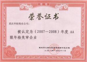 華輕2007～2008年重慶市AA級年檢免審企業證書