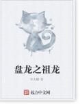 盤龍之祖龍 盤龍之祖龍