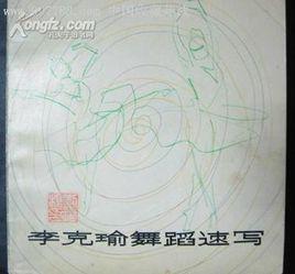 李克瑜舞蹈速寫 李克瑜舞蹈速寫