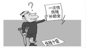 傷殘補助金