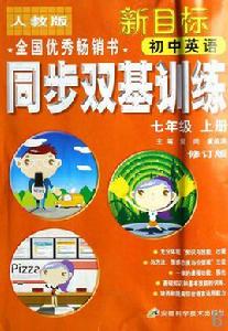 新目標國中英語同步雙基訓練 新目標國中英語同步雙基訓練