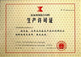 混合型飼料添加劑生產企業許可條件 混合型飼料添加劑生產企業許可條件