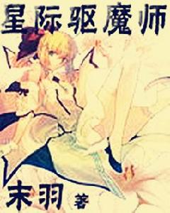 星際驅魔師 星際驅魔師