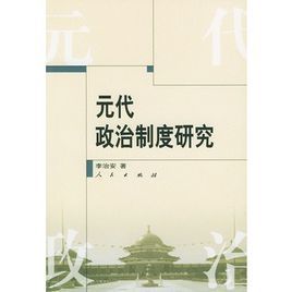 元代政治制度研究 元代政治制度研究