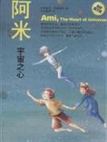 阿米·宇宙之心 阿米·宇宙之心