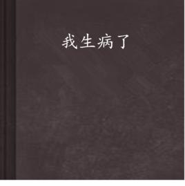 我生病了 我生病了