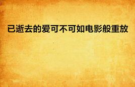 已逝去的愛可不可如電影般重放 已逝去的愛可不可如電影般重放