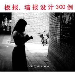 板報牆報設計三百例 板報牆報設計三百例