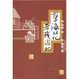 《孽海花·老殘遊記》 《孽海花·老殘遊記》