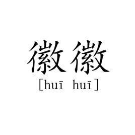 徽徽 徽徽