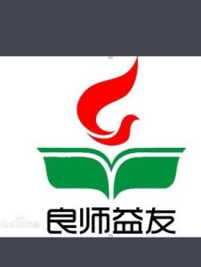 良師益友 良師益友