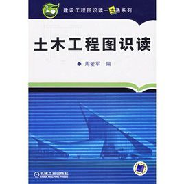 《土木工程圖識讀》