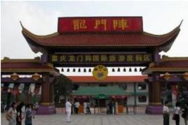 龍門陣主題公園 龍門陣主題公園