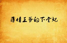 薄情王爺的下堂妃 薄情王爺的下堂妃