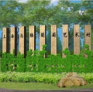 上海馬陸葡萄藝術村 上海馬陸葡萄藝術村