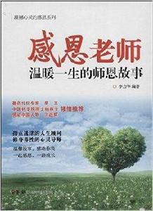 感恩老師:溫暖一生的師恩故事 感恩老師:溫暖一生的師恩故事