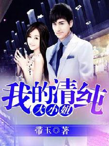 我的清純大小姐[網路小說]