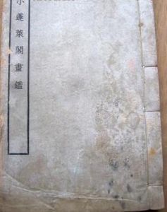 小蓬菜閣畫鑒 小蓬菜閣畫鑒