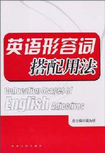 英語形容詞搭配用法 英語形容詞搭配用法