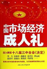 中國市場經濟成人禮