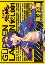 天元突破 紅蓮螺岩