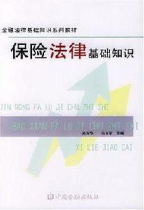 保險法律基礎知識 保險法律基礎知識