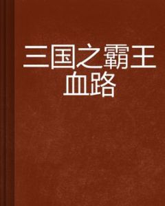 三國之霸王血路