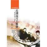 長溝流月去無聲 長溝流月去無聲